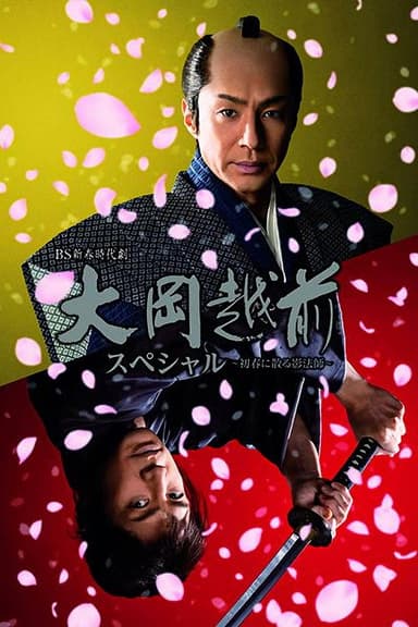 Ooka Echizen Special-Shadow Master Scattered in Early Spring poster