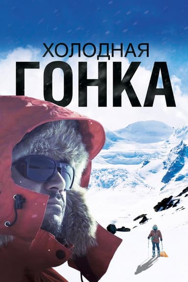 Холодная гонка poster