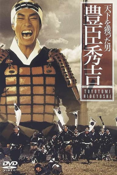 天下を獲った男 豊臣秀吉 poster