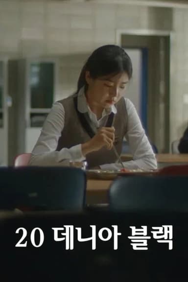 20 데니아 블랙 poster