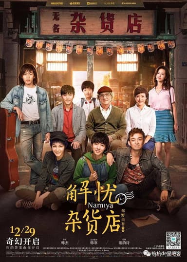 解忧杂货店 poster
