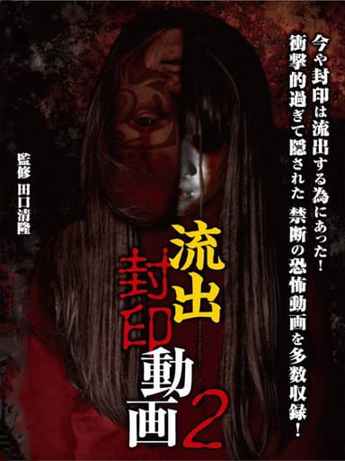 Ryūshutsu Fūin Dōga 2 poster