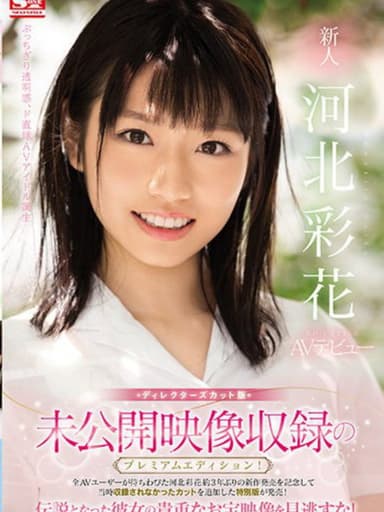 未公開映像収録のプレミアムエディション！ディレクターズカット版 新人NO.1STYLE 河北彩花AVデビュー poster