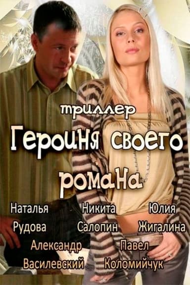 The Heroine of Own Novel poster