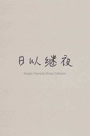Yong'an Township Stories Collection: Making of "Ripples of Life" poster