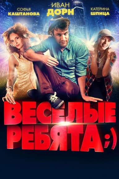 Jolly Fellows;) poster