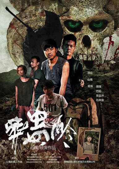 葬蛊岭 poster