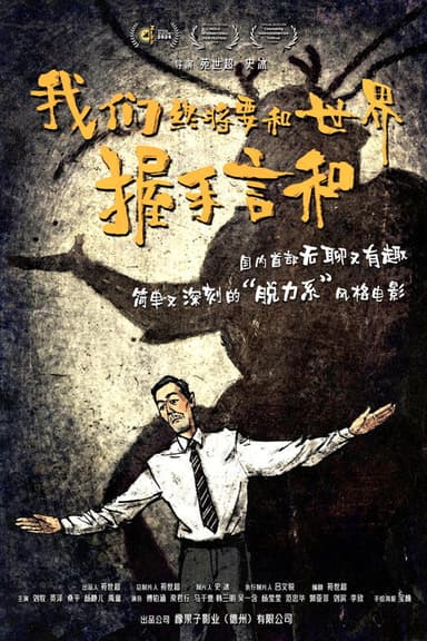 我们终将要和世界握手言和 poster