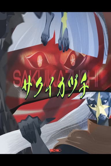 SAKUIKAZUCHI poster