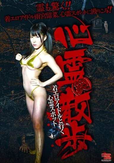Shinrei (Warai) Sanpo Chakuero Aidoru to Iku Shinrei Supotto poster