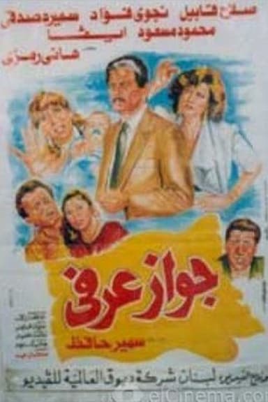 Unofficial Marriage poster