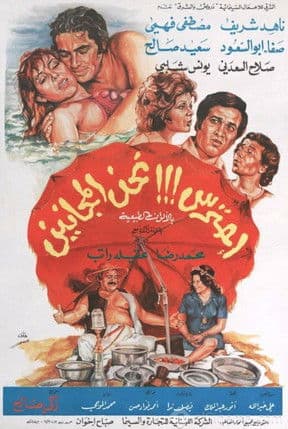 احترس!!! نحن المجانين poster