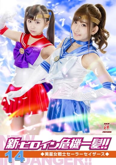 Heroine in Grave Danger!! 14 - Sailor Sathers poster