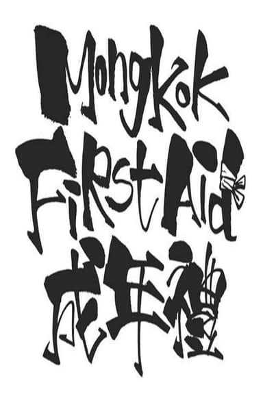 Mong Kok First Aid poster