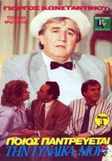 Ποιός παντρεύεται τη γυναίκα μου; poster