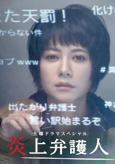 炎上弁護人 poster