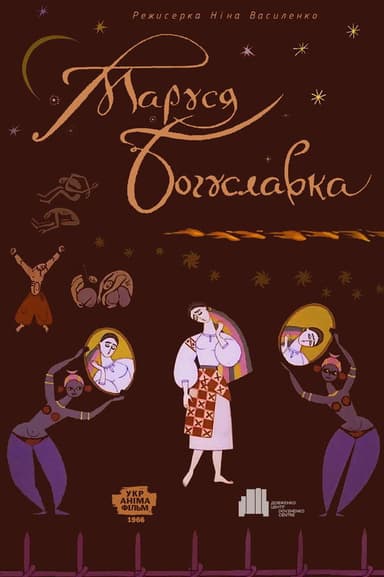 Marusia Bohuslavka poster