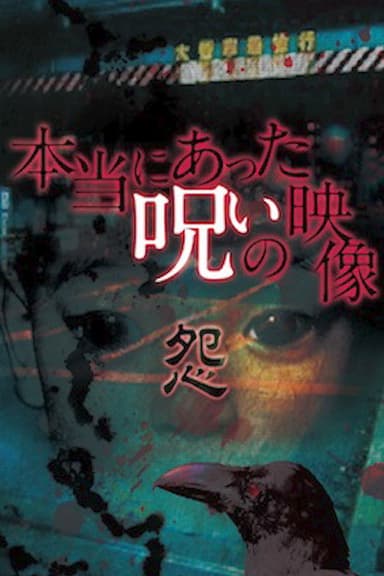 Honto ni Atta Noroi no Eizo: Urami poster