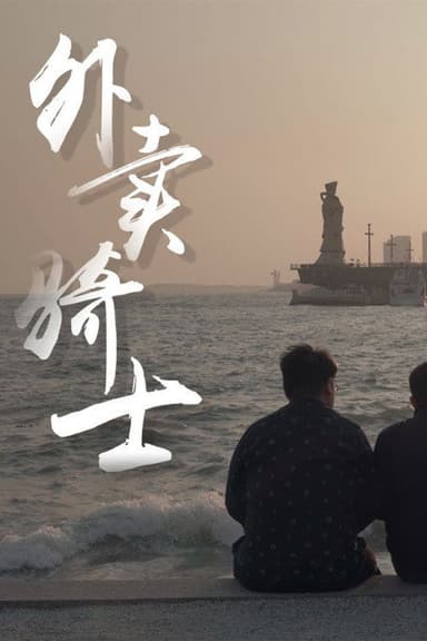 外卖骑士 poster