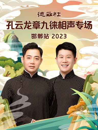 德云社孔云龙章九徕相声专场邯郸站 poster