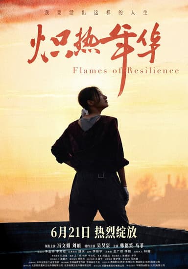 炽热年华 poster
