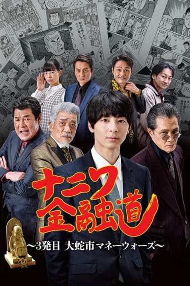 ナニワ金融道 3発目～大蛇市マネーウォーズ～ poster