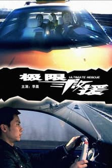 极限救援 poster