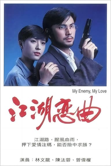 江湖恋曲 poster
