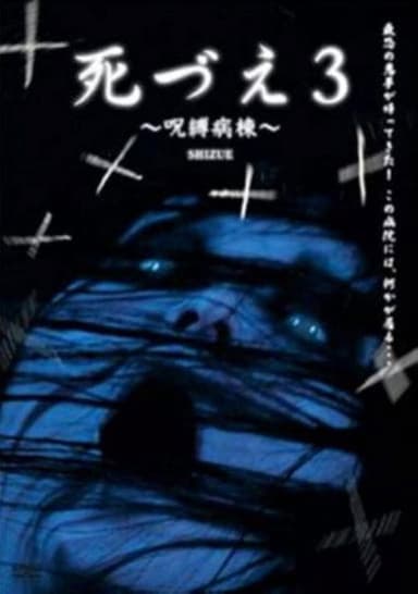 Death 3: Cursed Ward poster