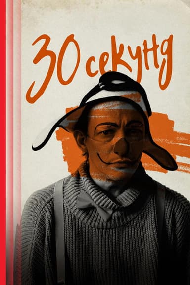 Thirty Seconds poster