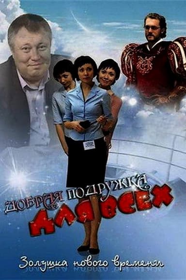 Добрая подружка для всех poster