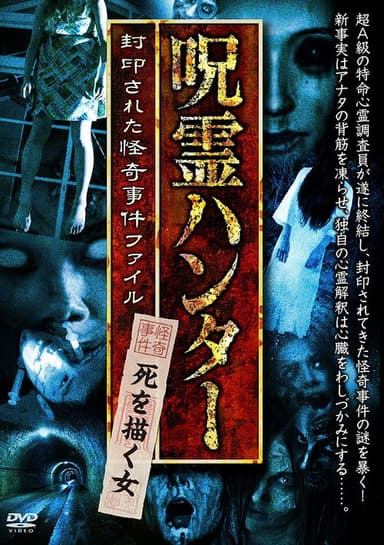 "Jurei Hunter" Shi wo Egaku Onna Fuinsareta Kaiki Jiken File poster