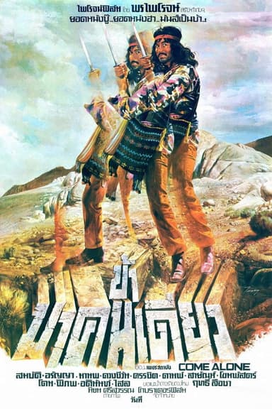 I Come Alone poster