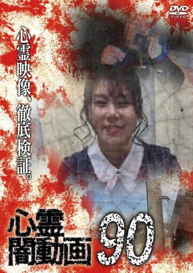 Psychic Darkness Video 90 poster