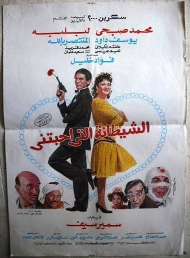 The devil who loved me poster