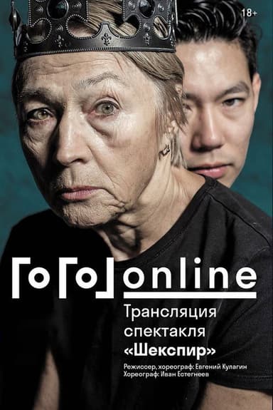 Gogol online: Shakespeare poster
