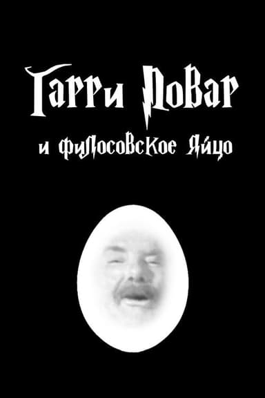 Harry Povar and the Philosopher’s Egg poster