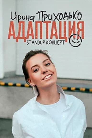 Irina Prikhodko: Adaptation poster