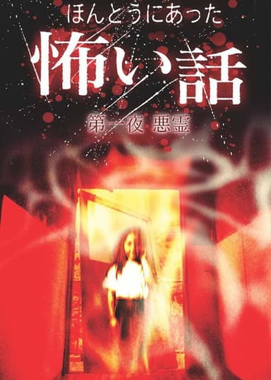 Scary True Stories: Night 1 - Evil Spirits poster