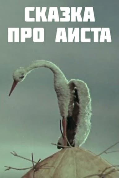 The Tale of the Stork poster