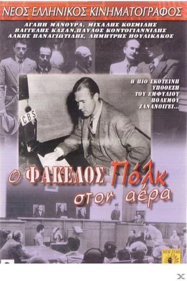 O fakellos Polk ston aera poster