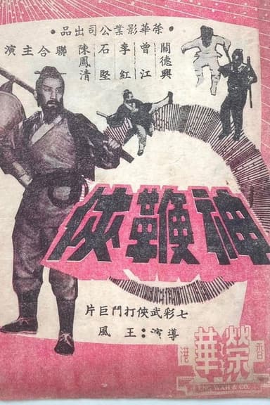 The Chivalrous Whip poster