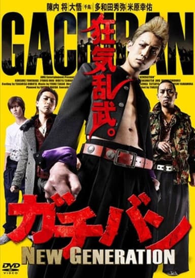 ガチバン NEW GENERATION poster