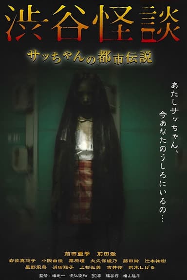 Shibuya Kaidan Sacchan no Toshi Densetsu poster