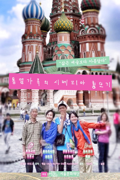 The Siberia Traversing Diary of a Family from Tongyeong poster