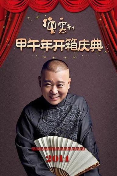 德云社甲午年开箱庆典 poster