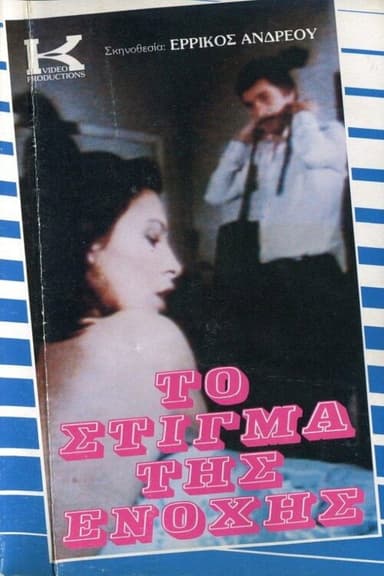 To stigma tis enohis poster