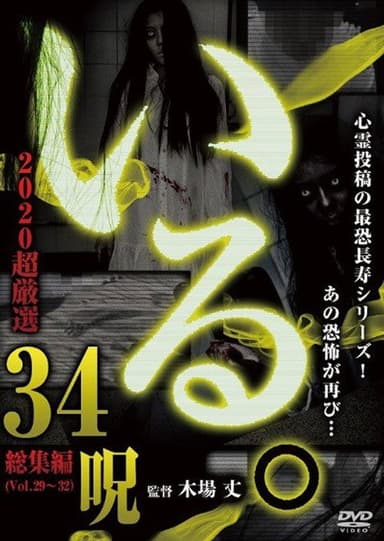 「Iru.」2020 Chō Gensen 34 Noroi poster