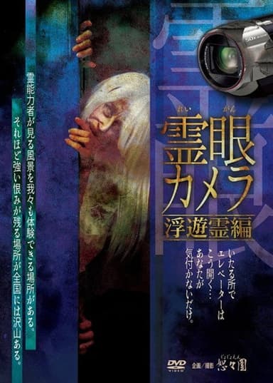Spirit Vision Camera: Floating Spirit Edition poster