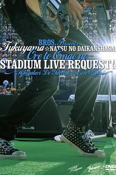 福山☆夏の大感謝祭 俺とおまえのStadium Live リクエスト 〜弾き語りでやっちゃいマッスル〜 poster